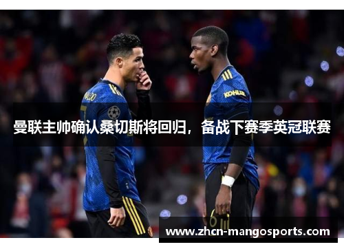 曼联主帅确认桑切斯将回归，备战下赛季英冠联赛