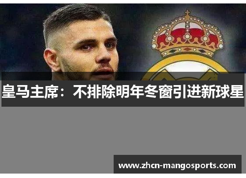 皇马主席：不排除明年冬窗引进新球星