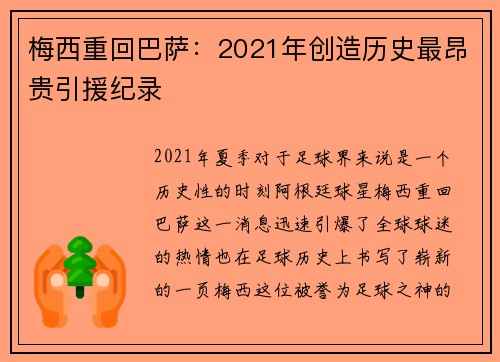 梅西重回巴萨：2021年创造历史最昂贵引援纪录