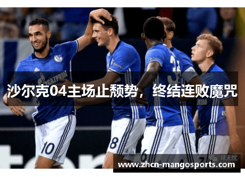 沙尔克04主场止颓势，终结连败魔咒