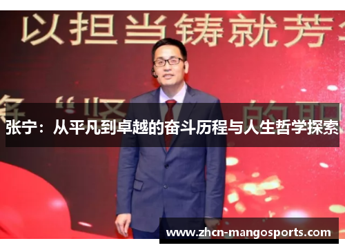 张宁：从平凡到卓越的奋斗历程与人生哲学探索