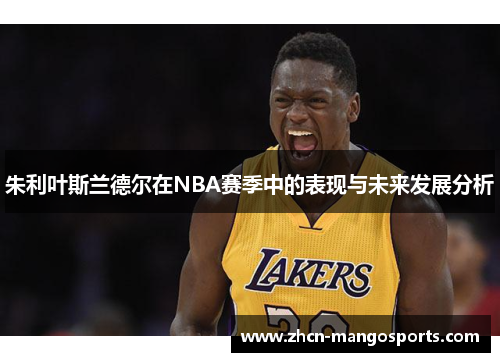 朱利叶斯兰德尔在NBA赛季中的表现与未来发展分析