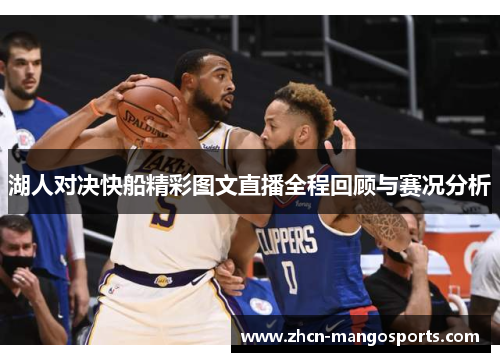 湖人对决快船精彩图文直播全程回顾与赛况分析