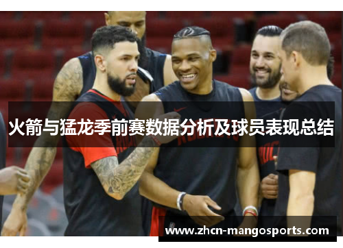 火箭与猛龙季前赛数据分析及球员表现总结
