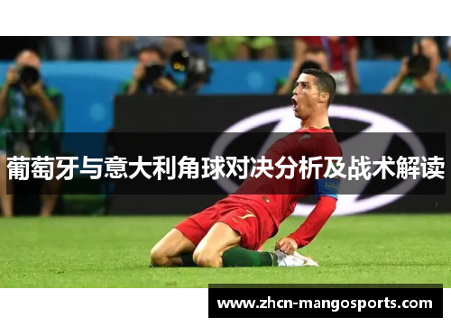 葡萄牙与意大利角球对决分析及战术解读