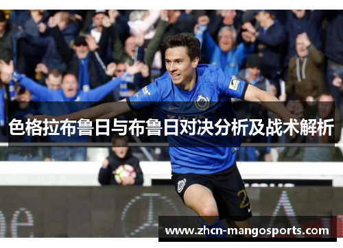 色格拉布鲁日与布鲁日对决分析及战术解析