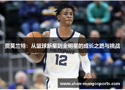 贾莫兰特：从篮球新星到全明星的成长之路与挑战
