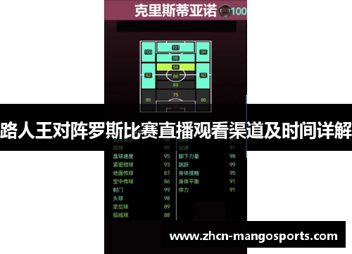 路人王对阵罗斯比赛直播观看渠道及时间详解