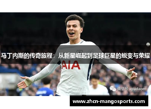 马丁内斯的传奇旅程：从新星崛起到足球巨星的蜕变与荣耀