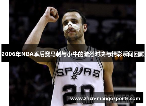 2006年NBA季后赛马刺与小牛的激烈对决与精彩瞬间回顾