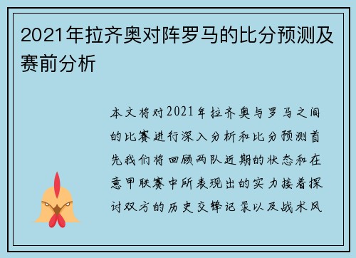 2021年拉齐奥对阵罗马的比分预测及赛前分析