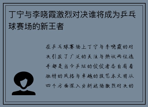 丁宁与李哓霞激烈对决谁将成为乒乓球赛场的新王者