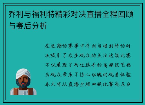 乔利与福利特精彩对决直播全程回顾与赛后分析