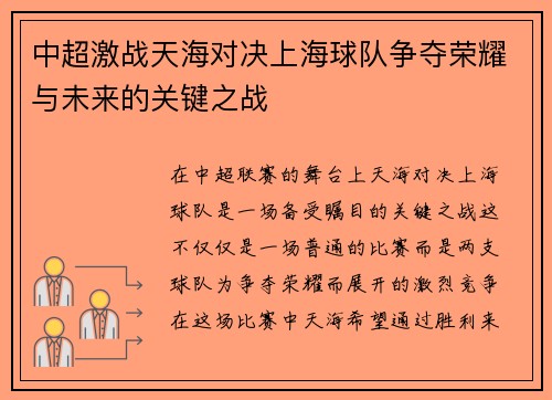 中超激战天海对决上海球队争夺荣耀与未来的关键之战