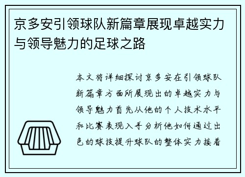 京多安引领球队新篇章展现卓越实力与领导魅力的足球之路