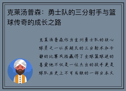 克莱汤普森：勇士队的三分射手与篮球传奇的成长之路
