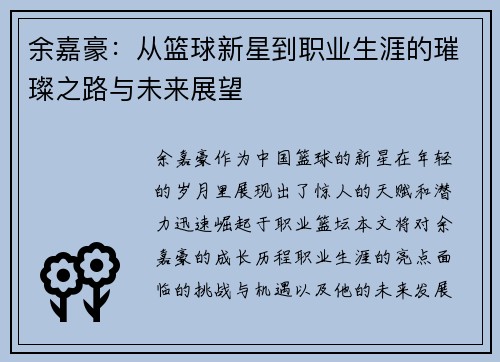 余嘉豪：从篮球新星到职业生涯的璀璨之路与未来展望