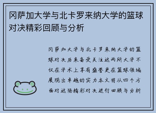 冈萨加大学与北卡罗来纳大学的篮球对决精彩回顾与分析