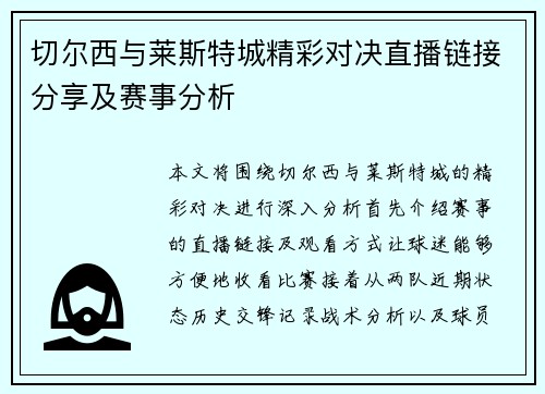 切尔西与莱斯特城精彩对决直播链接分享及赛事分析