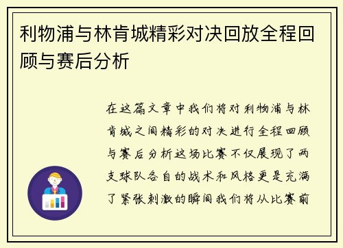 利物浦与林肯城精彩对决回放全程回顾与赛后分析