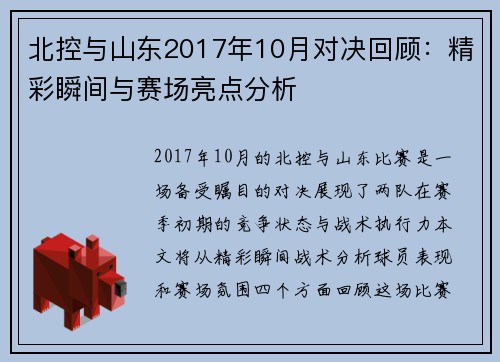 北控与山东2017年10月对决回顾：精彩瞬间与赛场亮点分析