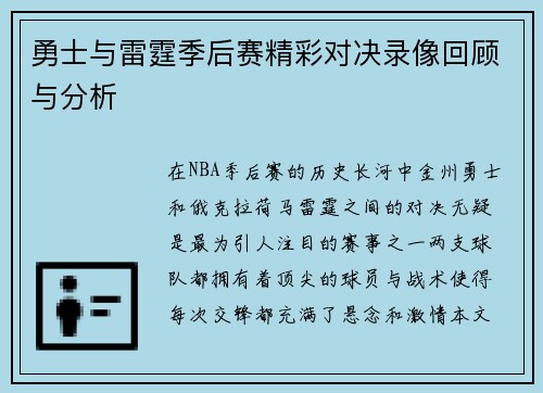 勇士与雷霆季后赛精彩对决录像回顾与分析