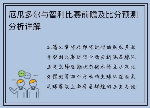 厄瓜多尔与智利比赛前瞻及比分预测分析详解