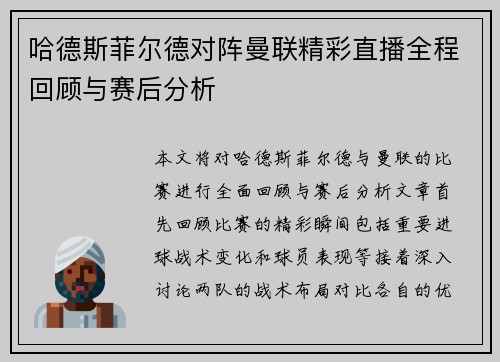 哈德斯菲尔德对阵曼联精彩直播全程回顾与赛后分析