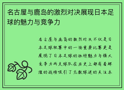 名古屋与鹿岛的激烈对决展现日本足球的魅力与竞争力