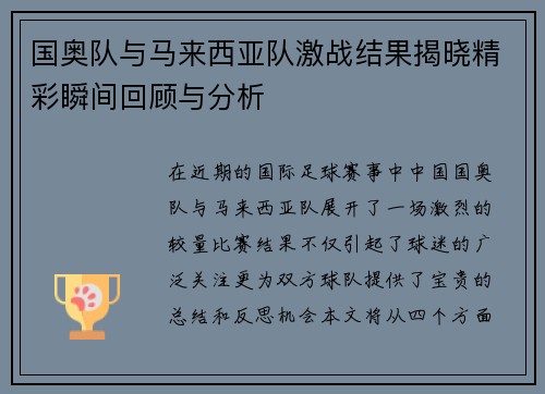 国奥队与马来西亚队激战结果揭晓精彩瞬间回顾与分析