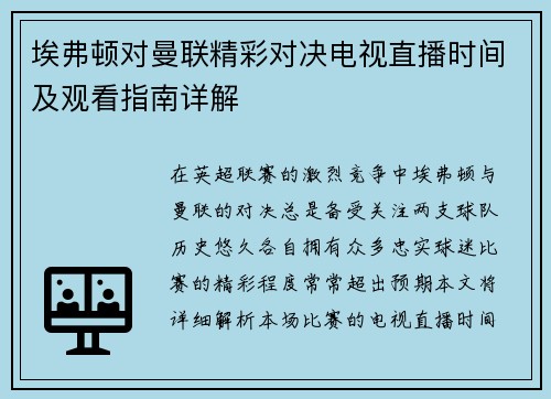 埃弗顿对曼联精彩对决电视直播时间及观看指南详解