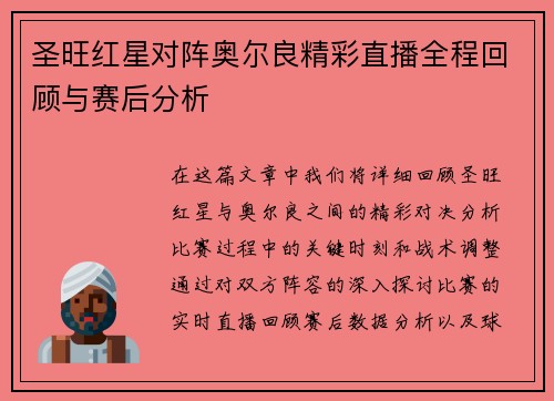 圣旺红星对阵奥尔良精彩直播全程回顾与赛后分析