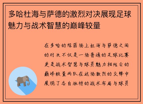 多哈杜海与萨德的激烈对决展现足球魅力与战术智慧的巅峰较量