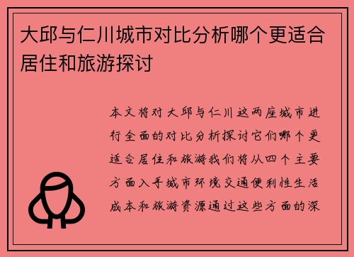 大邱与仁川城市对比分析哪个更适合居住和旅游探讨