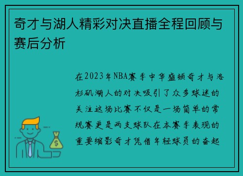 奇才与湖人精彩对决直播全程回顾与赛后分析