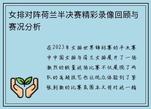女排对阵荷兰半决赛精彩录像回顾与赛况分析