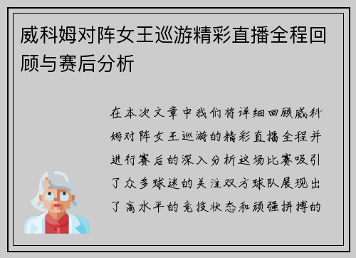 威科姆对阵女王巡游精彩直播全程回顾与赛后分析