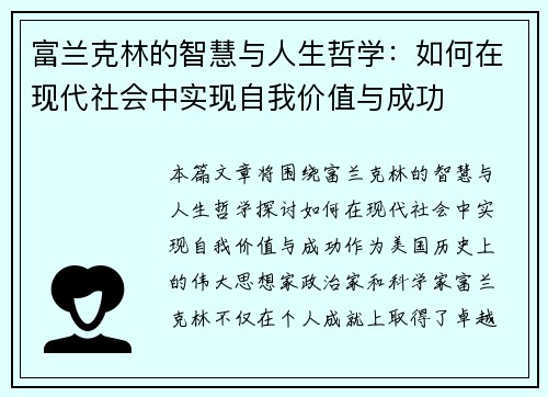 富兰克林的智慧与人生哲学：如何在现代社会中实现自我价值与成功