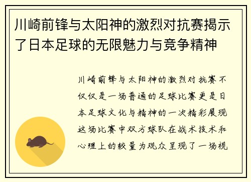 川崎前锋与太阳神的激烈对抗赛揭示了日本足球的无限魅力与竞争精神