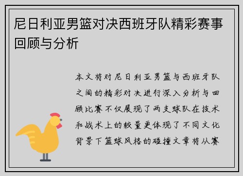 尼日利亚男篮对决西班牙队精彩赛事回顾与分析