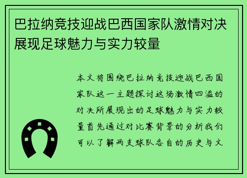 巴拉纳竞技迎战巴西国家队激情对决展现足球魅力与实力较量