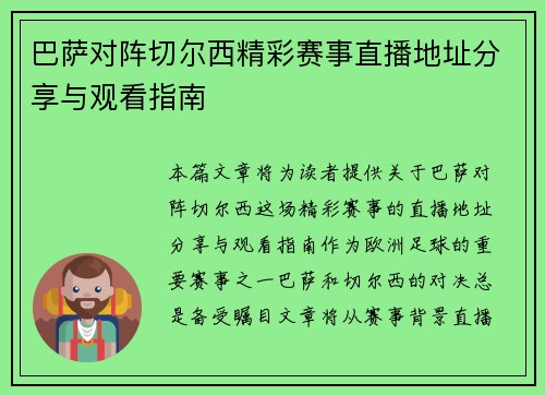 巴萨对阵切尔西精彩赛事直播地址分享与观看指南