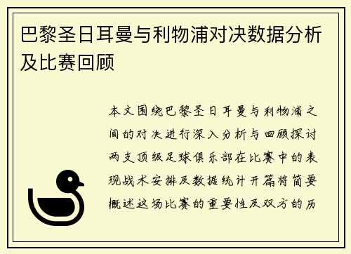 巴黎圣日耳曼与利物浦对决数据分析及比赛回顾