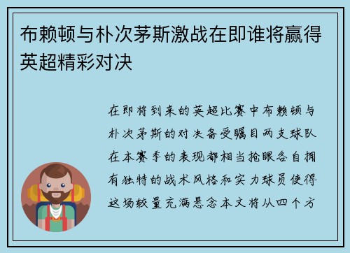 布赖顿与朴次茅斯激战在即谁将赢得英超精彩对决
