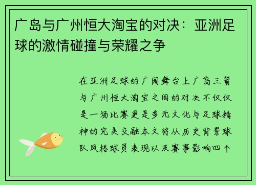 广岛与广州恒大淘宝的对决：亚洲足球的激情碰撞与荣耀之争