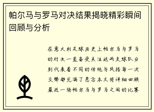 帕尔马与罗马对决结果揭晓精彩瞬间回顾与分析