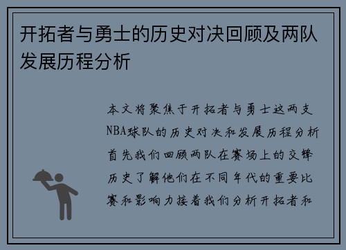 开拓者与勇士的历史对决回顾及两队发展历程分析