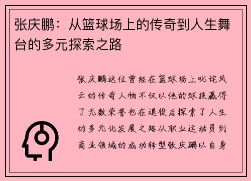 张庆鹏：从篮球场上的传奇到人生舞台的多元探索之路