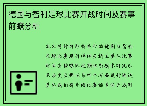 德国与智利足球比赛开战时间及赛事前瞻分析