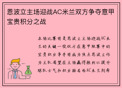 恩波立主场迎战AC米兰双方争夺意甲宝贵积分之战